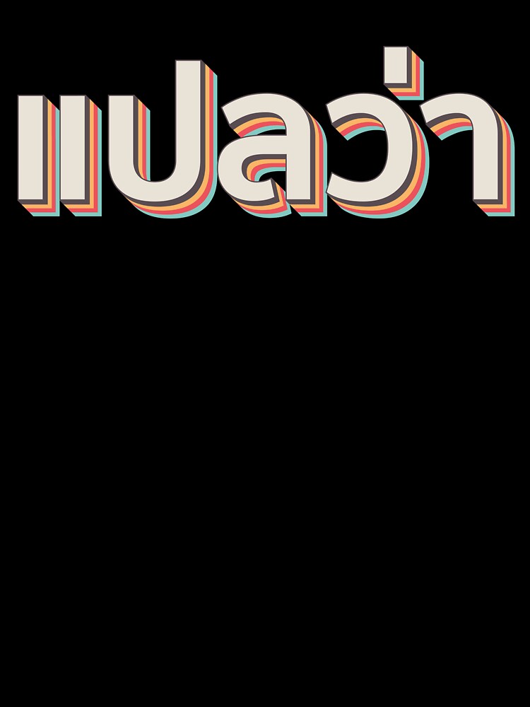 Mai pen rai ไม่เป็นไร by Texterns