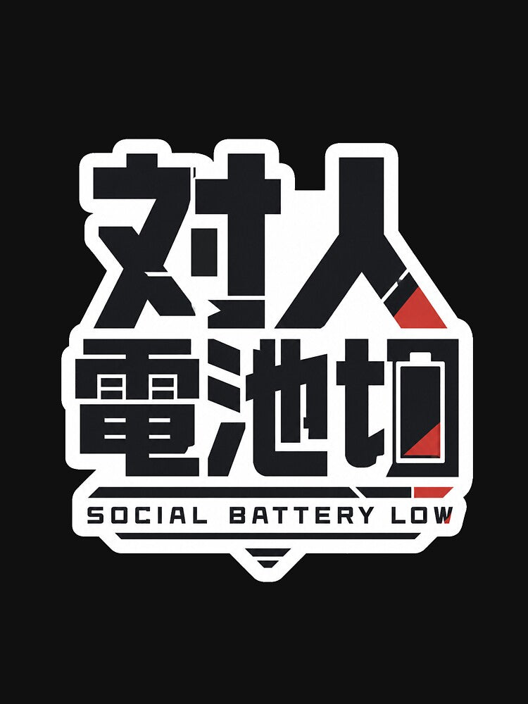 Social Battery Low Japanese Kanji Logo (対人電池切) - Minimal Low Energy Design by Japan-kanji-ya