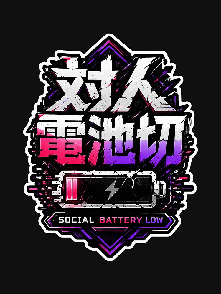 Social Battery Low Japanese Kanji Logo (対人電池切) - Neon Low Energy Design by Japan-kanji-ya