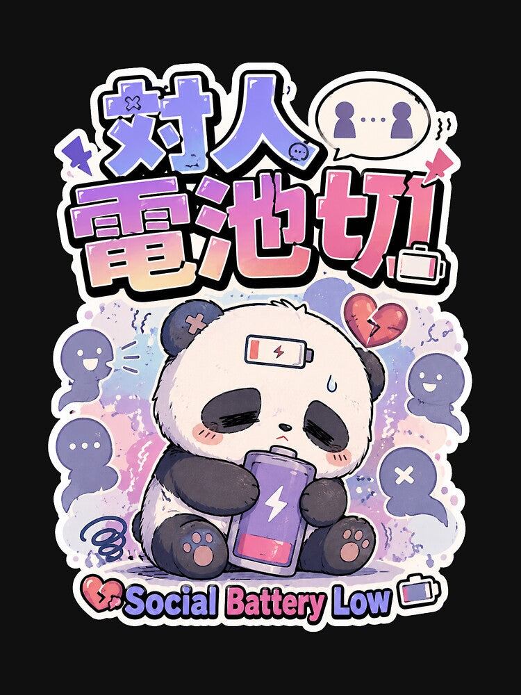 Social Battery Low Japanese Cute Panda Art (対人電池切) - Kawaii Low Energy Design by Japan-kanji-ya