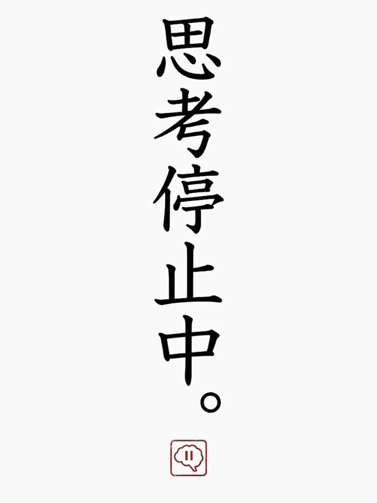 Shiko Teishi Chu - Japanese Quote 'Brain Out of Service by sumojun