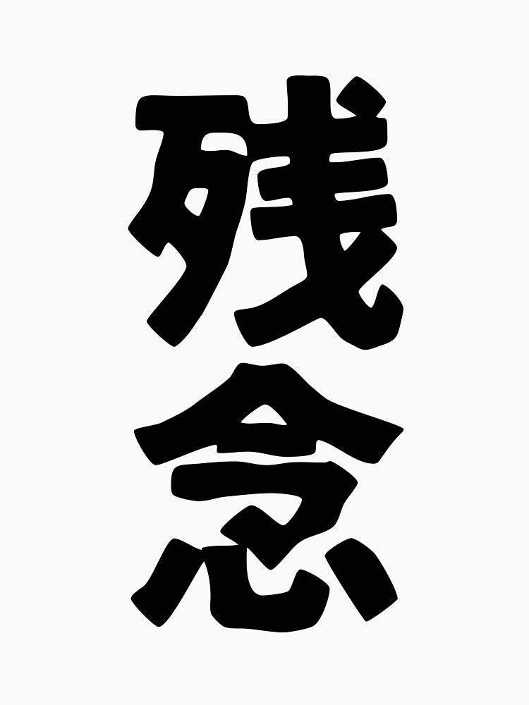 Zannen (kanji) by SebastianBZR