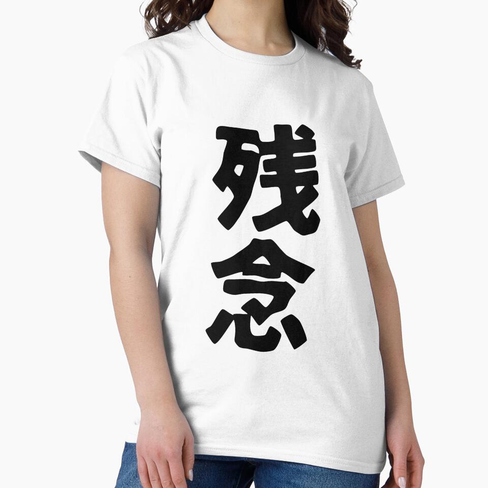 Zannen (kanji) by SebastianBZR